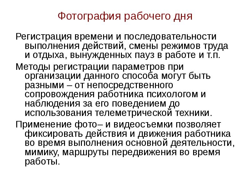 Смена действий. Характеристика психологии труда. Психологи труда методы. Методы психологии труда фотография рабочего дня. Оптимальный режим деятельности в психологии труда.