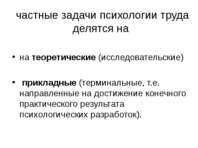 Частные задачи. Задачи психологии труда. Основные задачи психологии труда. Цели и задачи психологии труда. Главная задача психологии труда:.