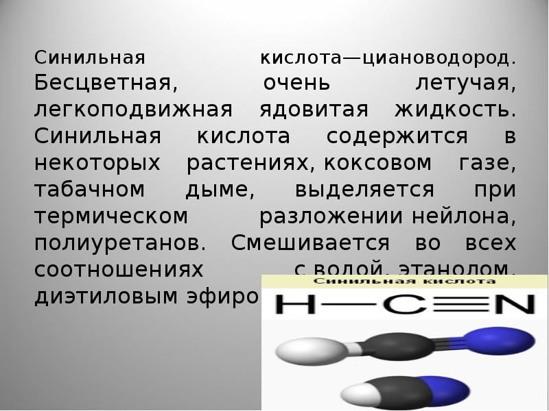 Кислота содержащаяся в. Электронное строение синильной кислоты. Синильная кислота. Формула синильной кислоты в химии. Синильная кислота молекула.