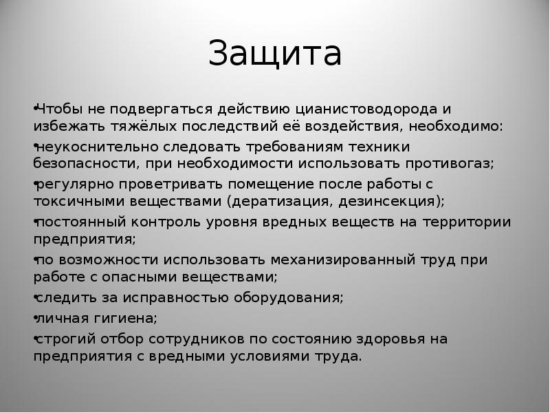 Следовать требованиям. Синильная кислота защита. Методы защиты от синильной кислоты. Синильная кислота меры защиты. Защита синильная кислота ОБЖ.