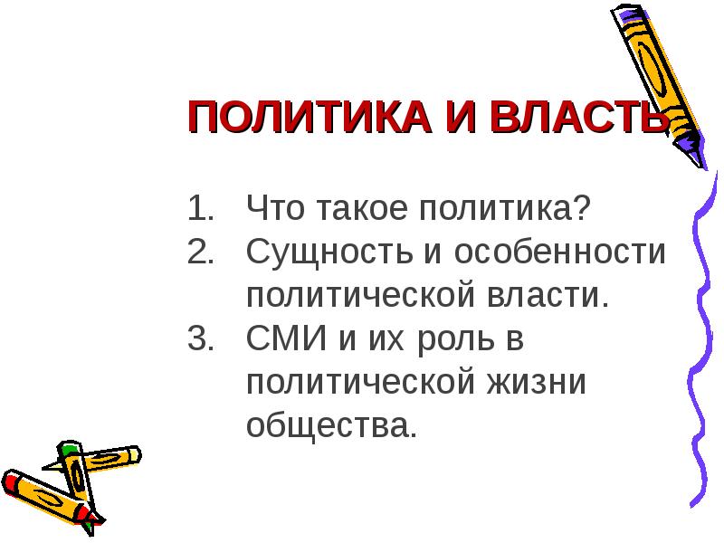 Реферат: Политическая власть сущность и особенность