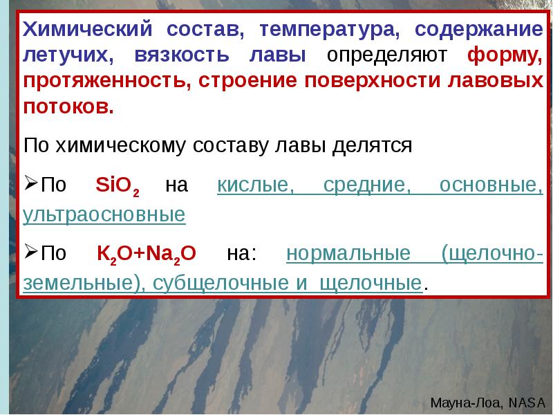 Состав лавы. Химический состав ЛАВЫ. Химический состав ЛАВЫ вулкана. Из чего состоит лава химический состав. Состав ЛАВЫ из вулкана химический состав.