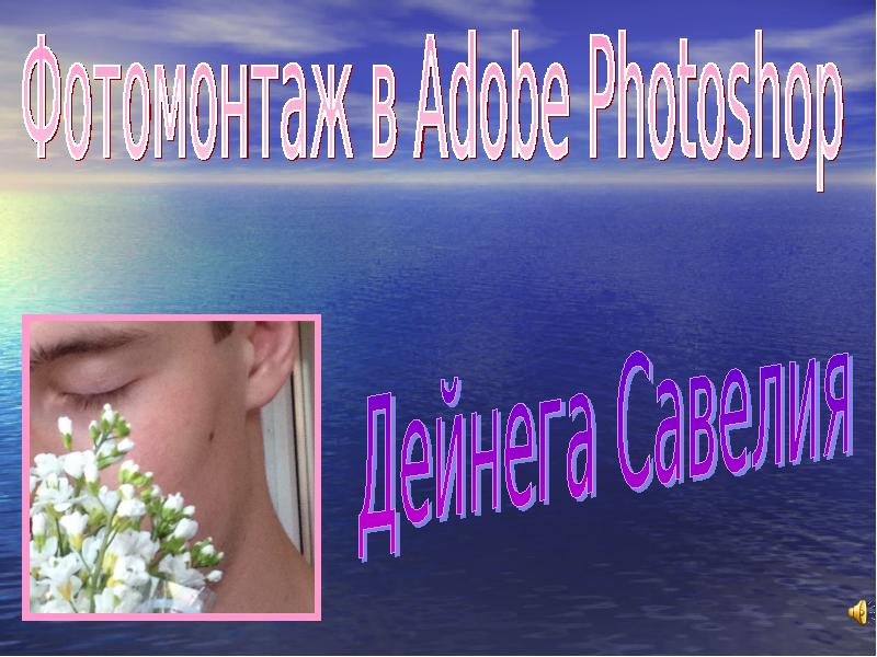 Проект на тему фотомонтаж