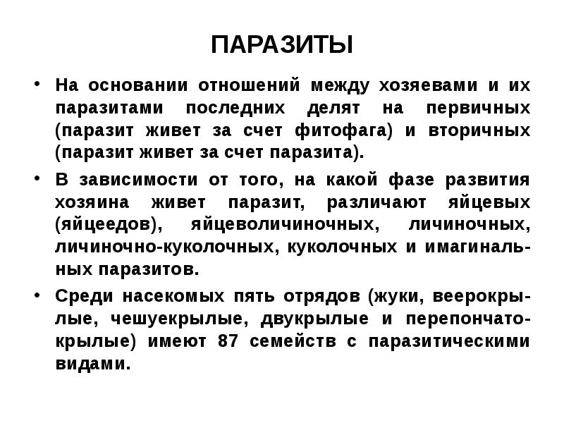 отношение между паразитом и хозяином. взаимоотношения паразита и хозяина. взаимоотношения в системе паразит-хозяин. формы взаимоотношения паразита и хозяина. классификация паразитов по специфичности.