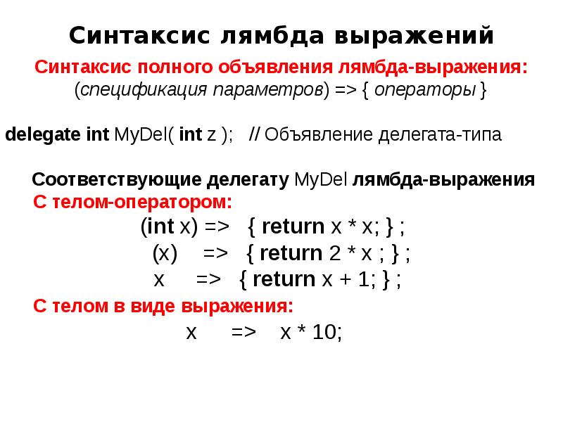 Что такое лямбда выражения. Лямбда функции c. Лямбда выражения java примеры. Синтаксис лямбда-выражения:. Лямбда-выражения пример.