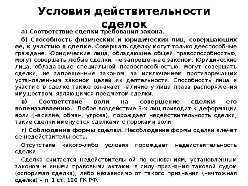 Основания действительности сделок