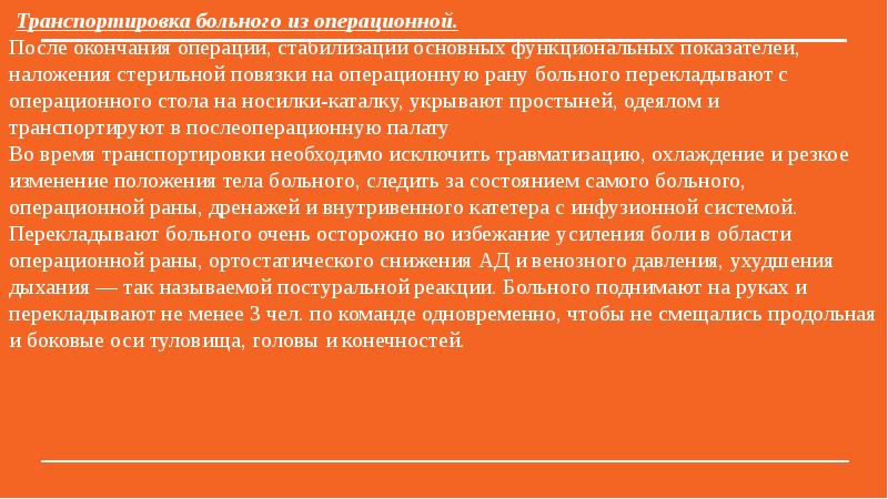 Алгоритм транспортировка. Транспортировка пациента из операционной. Транспортировка пациента в операцион. Транспортировка больных после операции алгоритм. Транспортировка из операционной алгоритм.