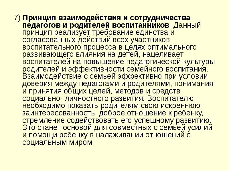 Принцип сотрудничества. Принципы взаимодействия с родителями. Принцип взаимодействие и сотрудничество педагога и родителей. Принципы взаимодействия педагога с родителями. Принцип сотрудничества педагога и родителя.