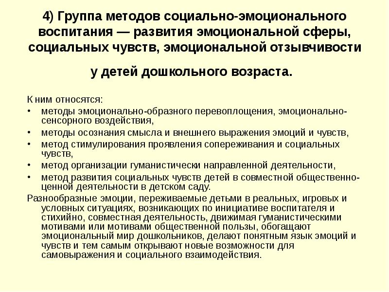 Задачи социального воспитания. Группа методов социально-эмоционального воспитания. Группа методов социально-эмоционального воспитания дошкольников. Методы развития эмоциональной сферы. Перечислите методы социально эмоционального воспитания.