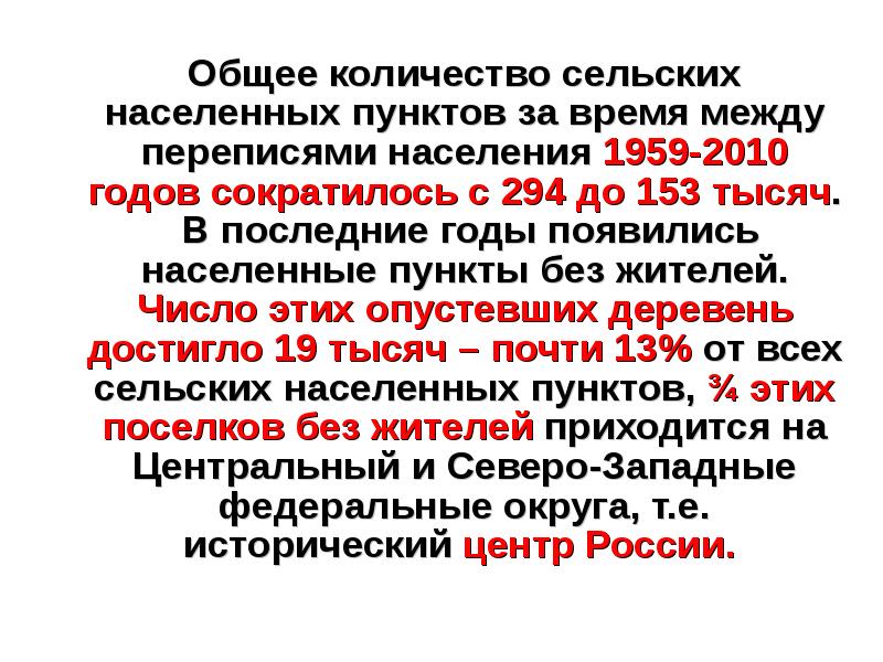 Численность сельских населенных пунктов. Количество сельских населенных пунктов. Численность сельских населенных пунктов в 2010. Сколько сельских населённых пунктов в России. Каково общее число сельских населённых пунктов.