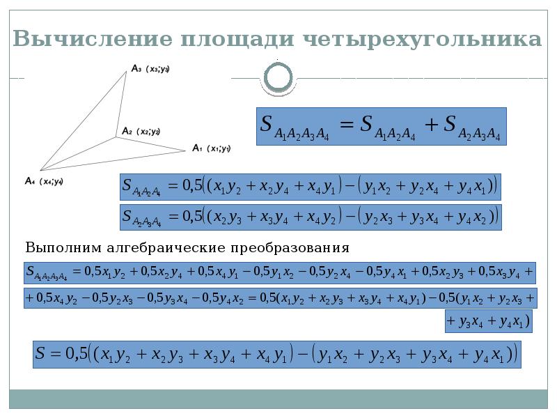 Для вычисления площади четырехугольника можно использовать формулу. Для вычисления площади четырехугольника можно использовать формулу