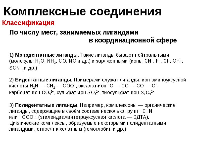 Комплексное соединение кислота. Комплексные соединения. Связи в комплексных соединениях. Виды связей в комплексных соединениях. Классификация комплексных соединений.