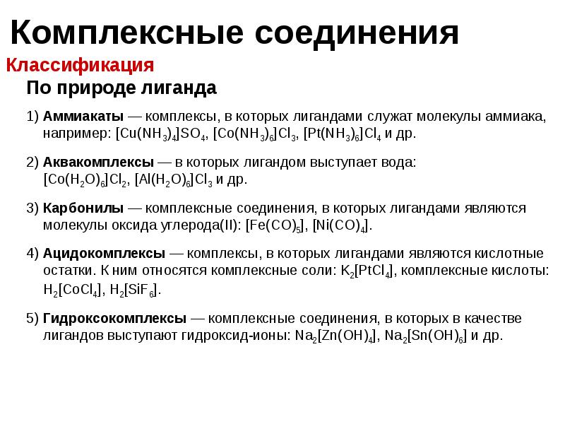 Классификация комплексных соединений. Комплексные соединения по типу лиганда. Классификация комплексных соединений по типу лигандов. Классификация комплексных соединений кратко. Классификация комплексов по заряду и природе лигандов.