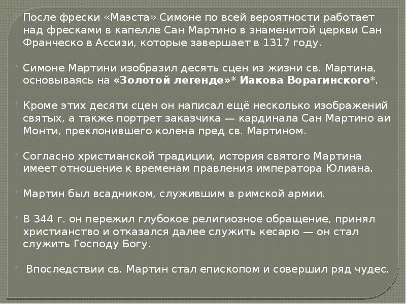 Реферат: Мастер Сан Мартино