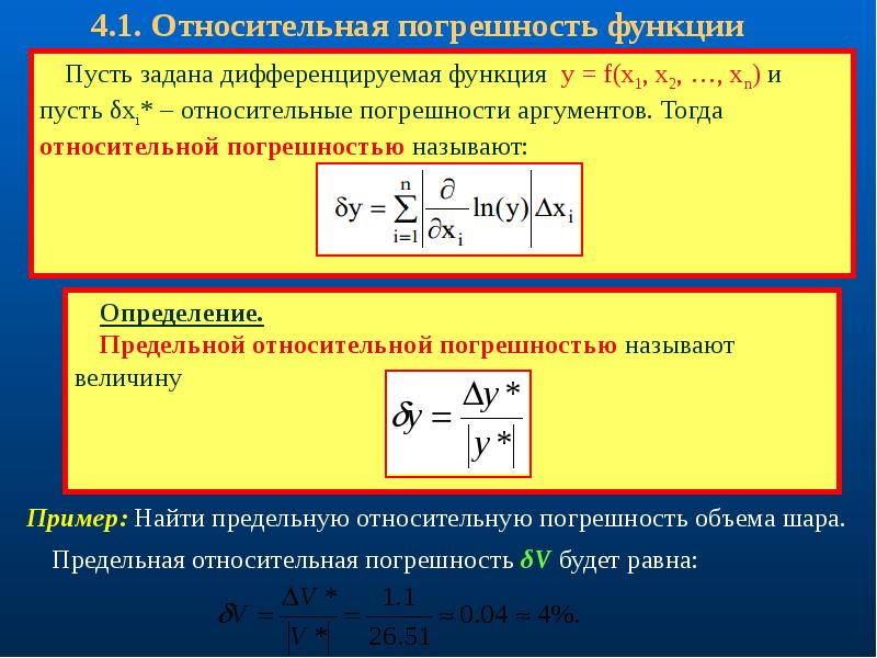 Формула относительной погрешности. Относительная погрешность функции формула. Предельная абсолютная ошибка функции. Формула предельной погрешности функции. Как вычислить предельную относительную погрешность.