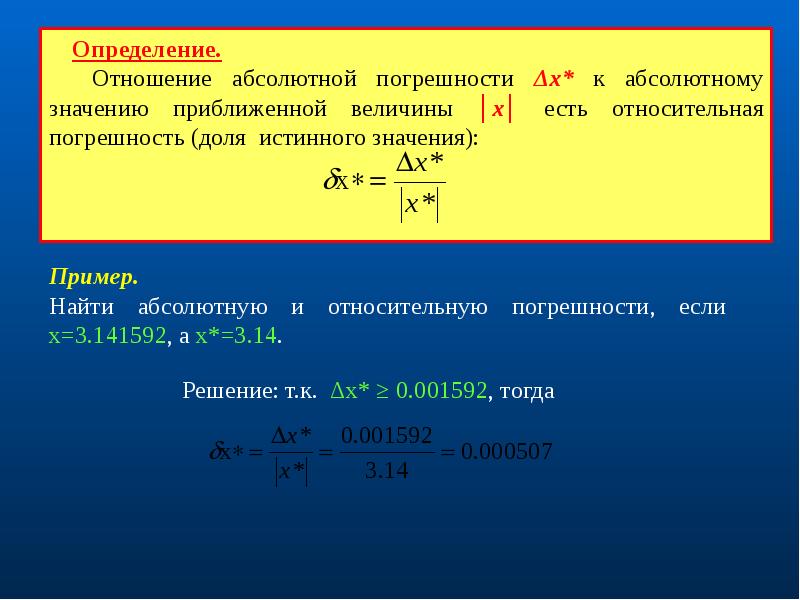 Презентация на тему абсолютная и относительная погрешность