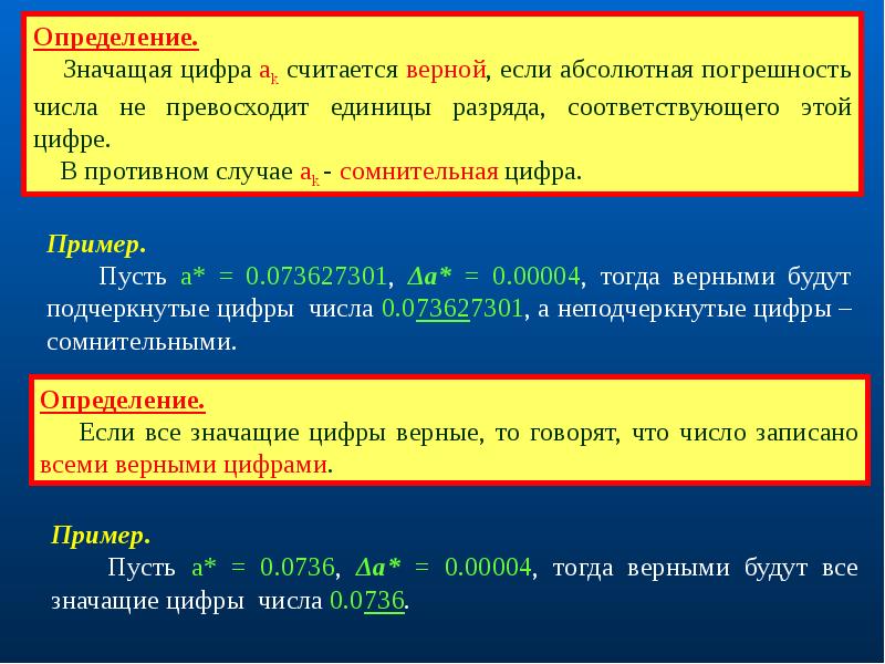 Понятие верных цифр. Верная значащая цифра. Верные и сомнительные цифры. Определение значащих цифр. Примеры значащих цифр.