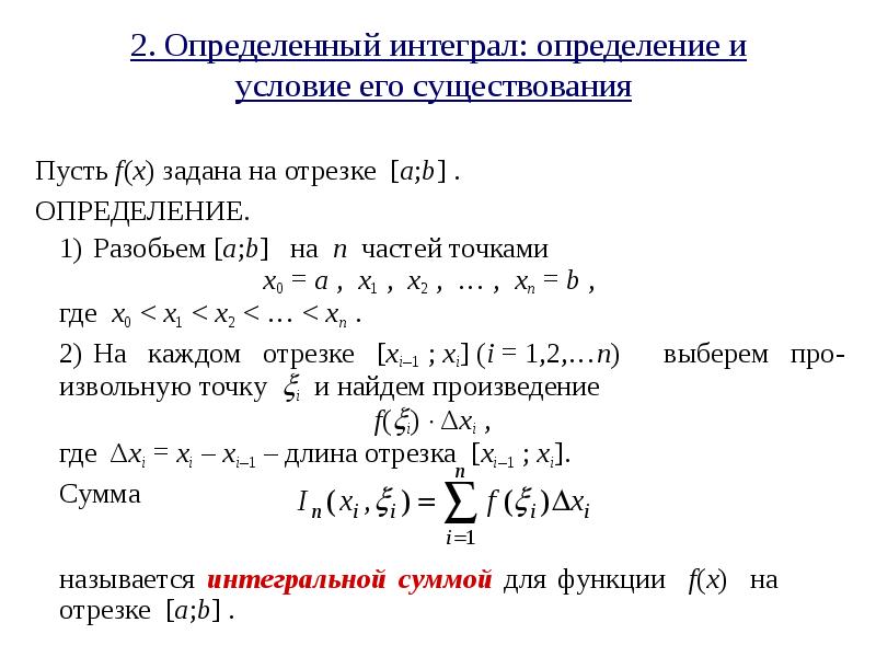 Определенный интеграл это число