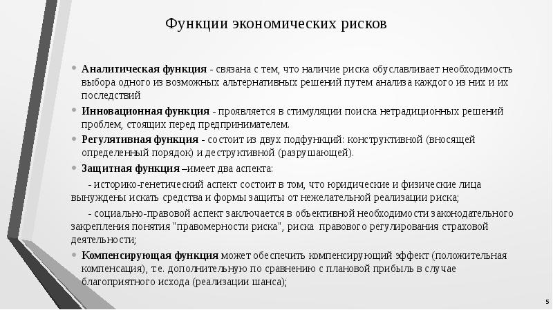 Наличие опасности. Функции риска. Функции экономических рисков. Основные функции риска. Аналитическая функция риска.