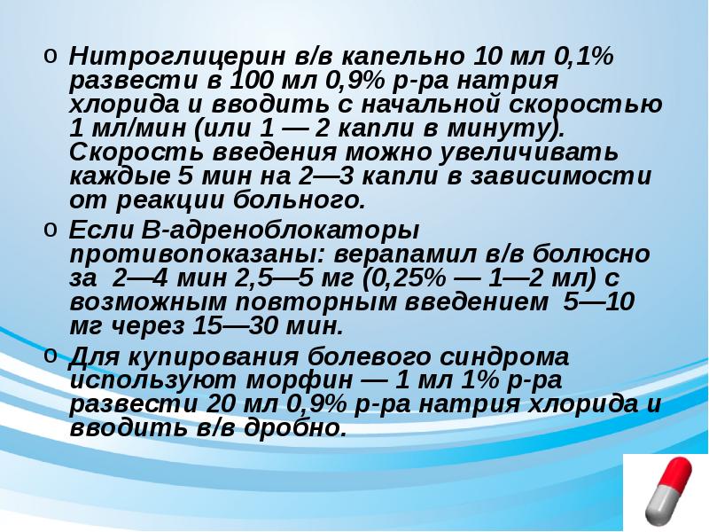 30 капель в минуту. Нитроглицерин внутривенно дозировка. Введение нитроглицерина. Нитроглицерин внутривенно капельно. Нитроглицерин в/в капельно дозировка.