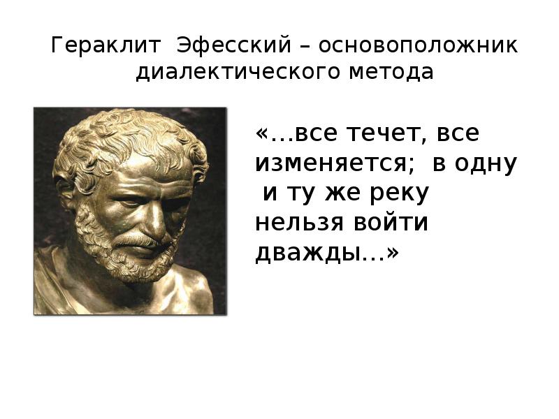 Гераклит философия. Гераклит основатель. Гераклит основатель диалектики. Гераклит Эфесский философия диалектики. Гераклит Эфесский философия Логос.