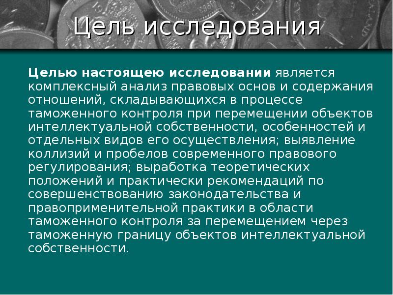 Объект интеллектуальных таможен. Таможенный контроль ОИС. Таможенный контроль интеллектуальной собственности. Целью исследования является. Презентация ему таможня.