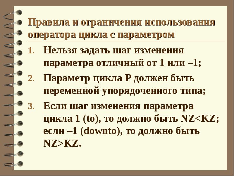 Организовать число. Перечислите правила использования оператора цикла с параметром.. Шаг изменения параметра цикла. Правило использования оператора цикла с параметром. Шаг изменения переменной.