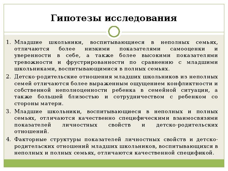 Исследования младших. Специфика детско родительских отношений в полной семье. Методы исследования детско-родительских отношений. Гипотезы детско-родительских отношений. Родительские отношения в неполной семье.