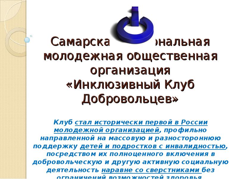 Самарская региональная молодежная общественная организация центр социальных проектов