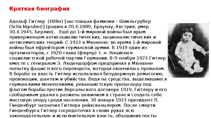 Настоящая фамилия википедия. Настоящая фамилия Гитлера. Автобиография Гитлера. Фамилия Адольфа Гитлера. Адольф Гитлер краткая биография.