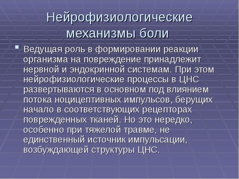 Механизмы боли