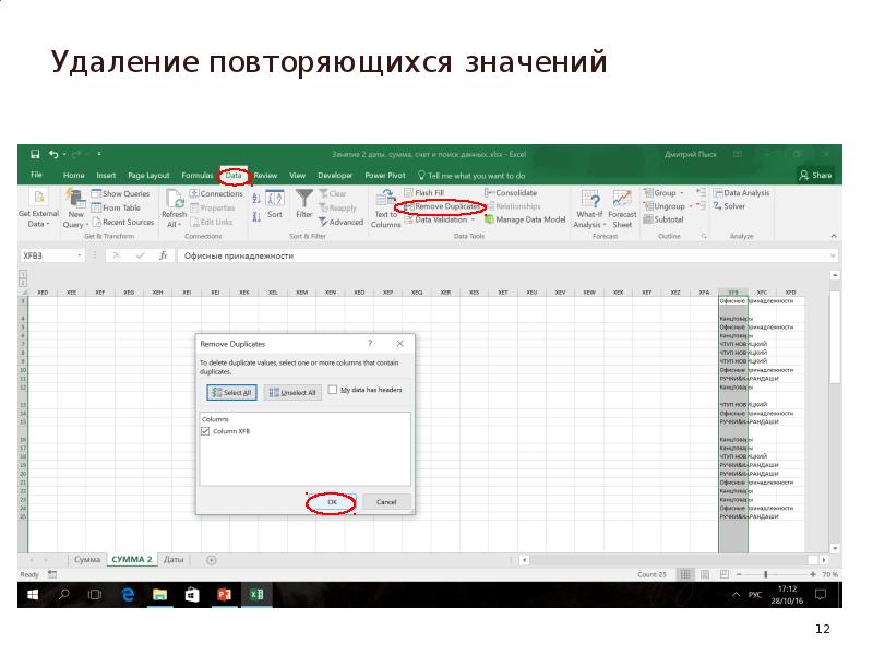 Как убрать значения в эксель. Удалить повторы в excel. убрать заливку повторяющихся значений. удалить повторяющиеся значения excel. как убрать задвоенные строки в excel.