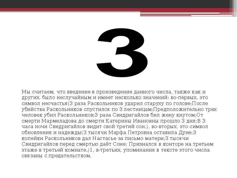 Презентация числовая символика романа преступление и наказание