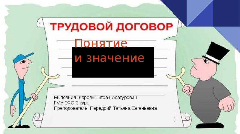 Трудовой договор презентация