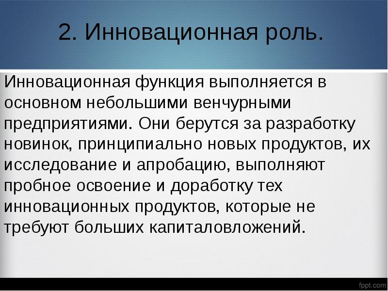 Основная наименьшая. Инновационная функция. Новаторская функция.