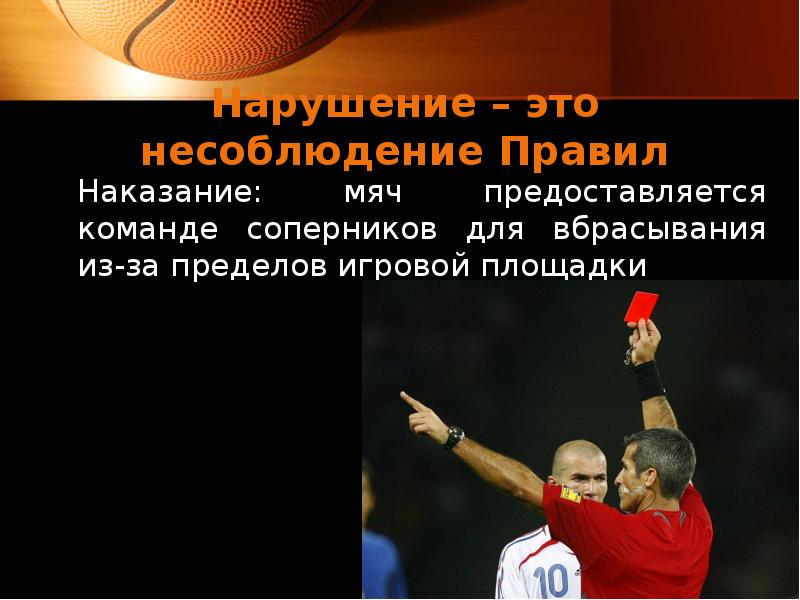 Проигранный мяч отдается команде противника. Несоблюдение правил. Несоблюдение правил карается баном. Люблю как это карается мяч.