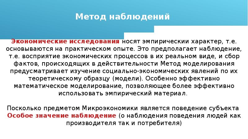 Методы исследования микроэкономики. Единство методологии микроэкономики. Метод микроэкономики.