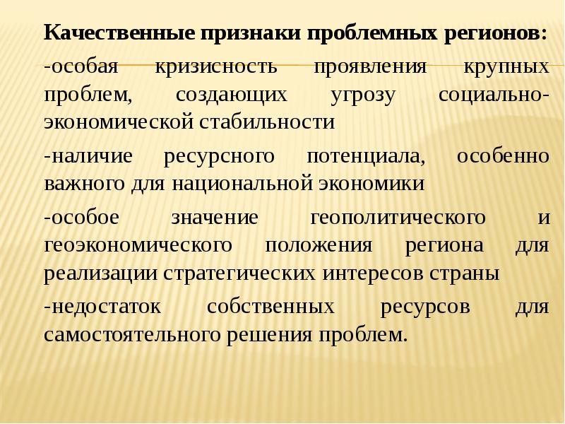 Качественные признаки. К признакам проблемных регионов относится:. Проблемные регионы. Геополитическое значение Урала.