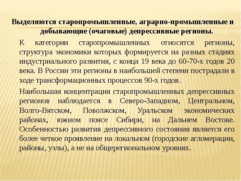 специфические проблемы добывающих депрессивных регионов