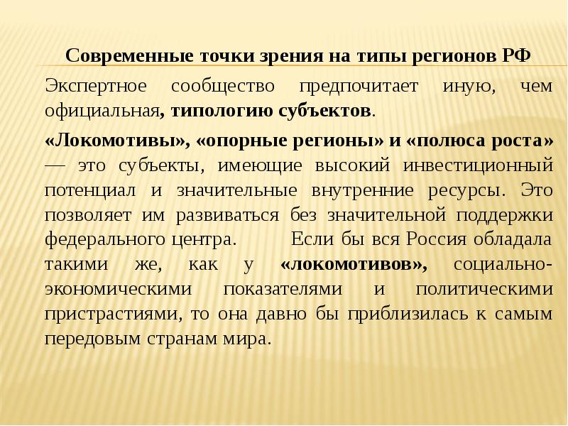 Типы регионов. Опорные регионы России. Типология регионов РФ локомотивы роста. Типологическое районирование. Типы региональных образований.