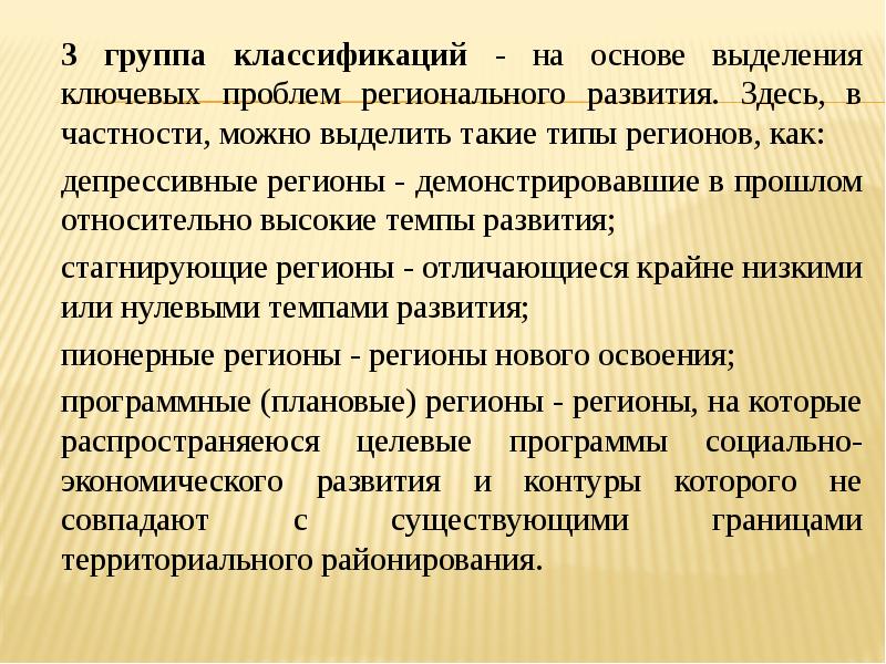 Типы регионов. Основные группы классификации регионов. Классификация регионов презентация. Классификация регионов по прп. Стагнирующие регионы это.