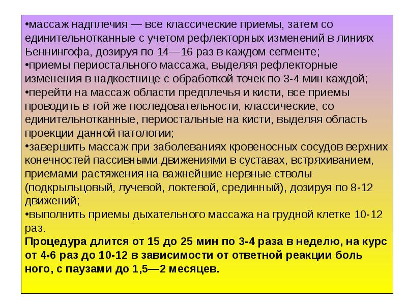 Рефлекторные приемы. Необходимое условие при проведении периостального массажа:. Рефлекторно сегментарный массаж при заболеваниях. Сегментарно-рефлекторный массаж влияние на организм.. Методика рефлекторно сегментарного массажа.