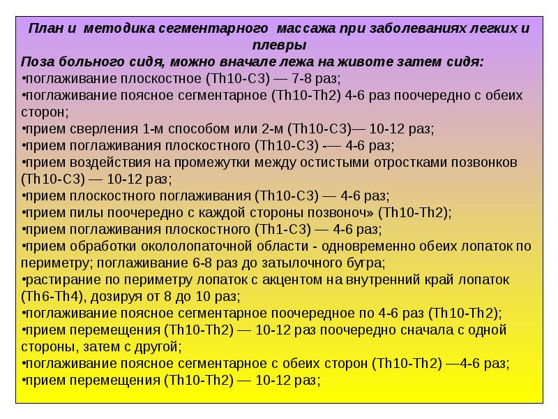 Раз раз прием. Приемы сегментарного массажа. Сегментарный массаж техника и методика. Сегментарный массаж таблица. План проведения сегментарного массажа.