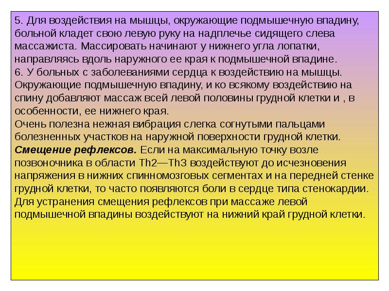 Макс точка. Смещение рефлексов это при сегментарном массаже. Сегментарный массаж презентация. Сегментарно-рефлекторный массаж показания. Рефлекторный метод массажа.