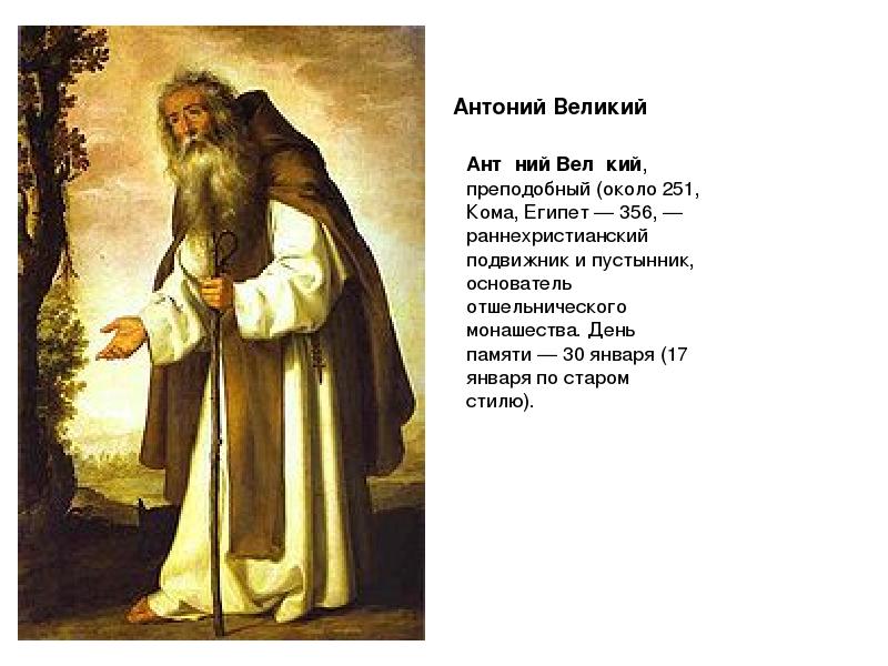 Презентация антоний великий