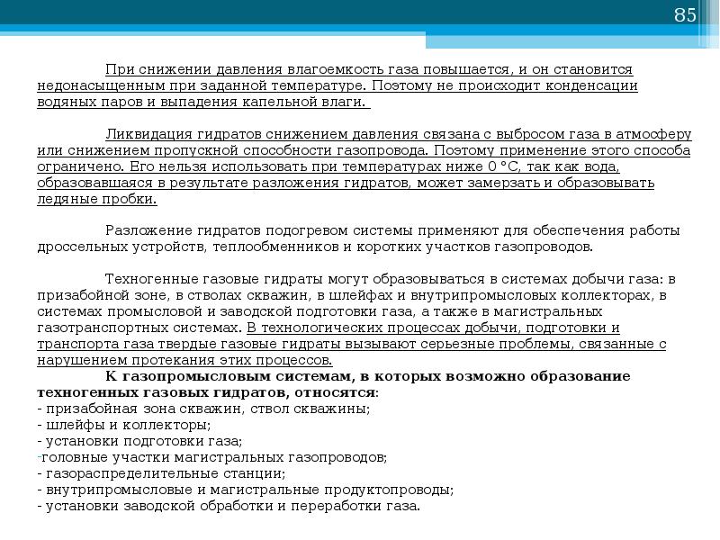 Физические свойства газа. Коэффициент джоуля томсона для газа. Методы определения влагосодержания природного газа. Понижением давления из природного газа выделяют. Понижением давления из природного газа выделяют.