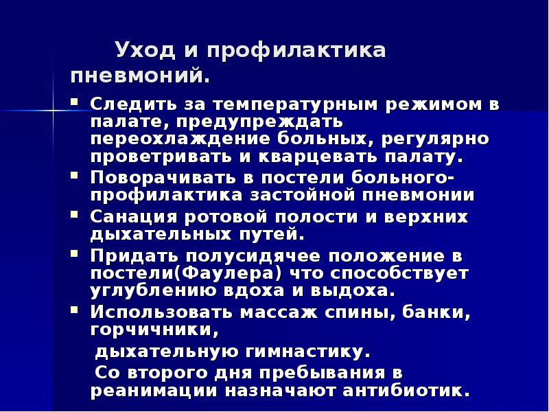 Профилактика застойной пневмонии презентация