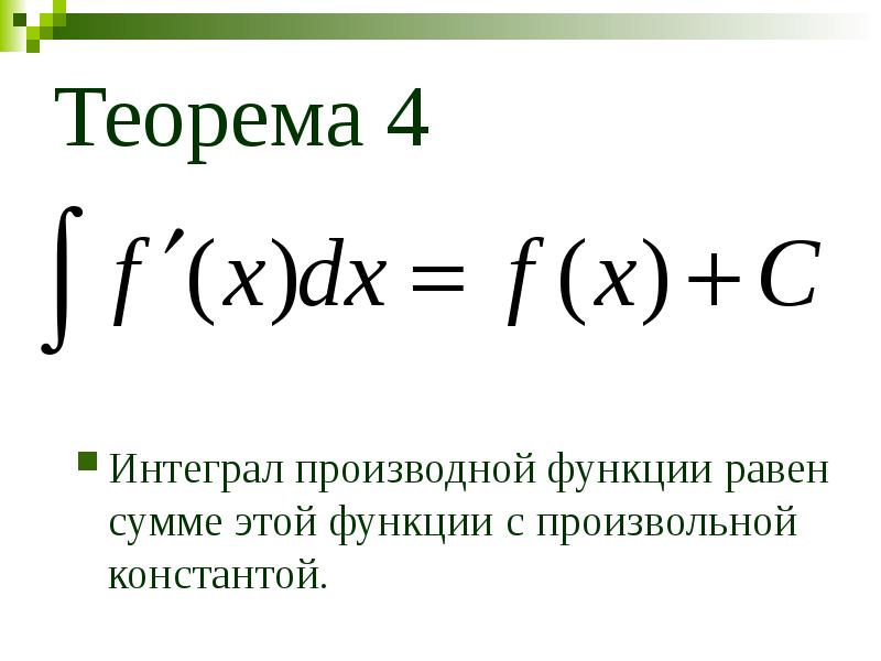 Неопределенный интеграл теорема. Неопределенный интеграл теорема