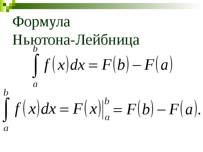 Формула ньютона лейбница для определенного интеграла