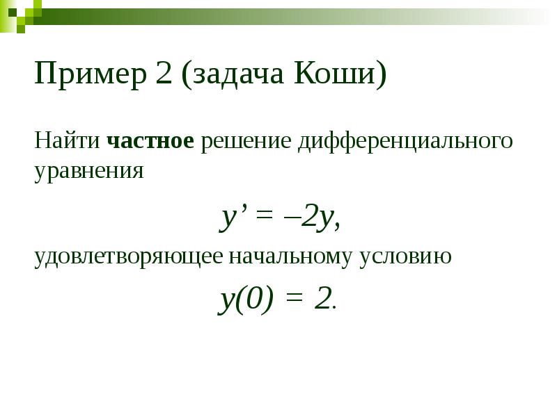 Решением начальной задачи коши